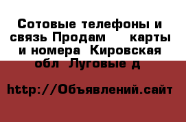 Сотовые телефоны и связь Продам sim-карты и номера. Кировская обл.,Луговые д.